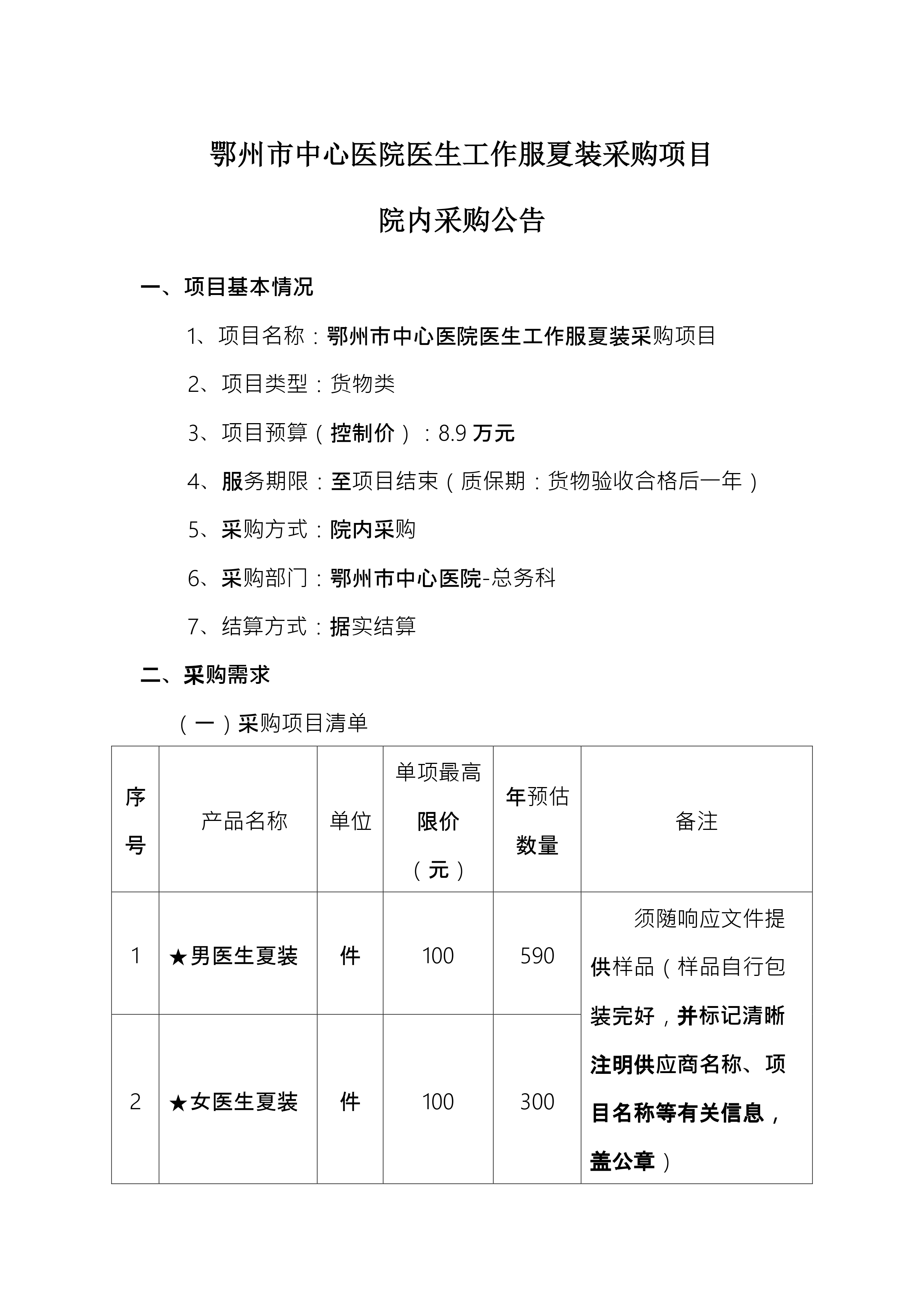 2024.07.16-总务科-医生夏装院内采购_page-0001