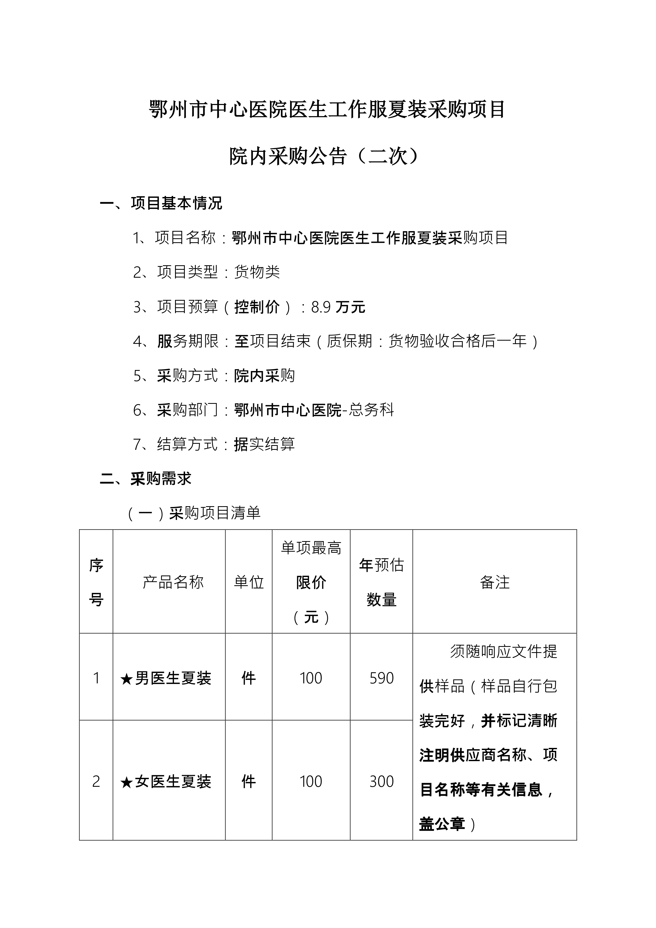 2024.07.23-总务科-医生夏装院内采购（二次）_page-0001